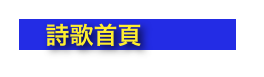     詩歌首頁  