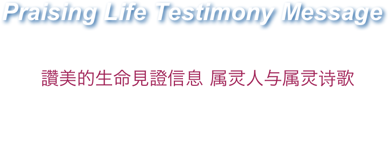 Praising Life Testimony Message 
[Be The Spiritual Man]
  讚美的生命見證信息 属灵人与属灵诗歌
God’s servant Brother Enoch Du and God’s maidservant, Sister Esther Aiguang Wang
神的僕人 杜以諾弟兄   神的使女王愛光姊妹