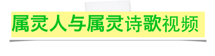 属灵人与属灵诗歌视频