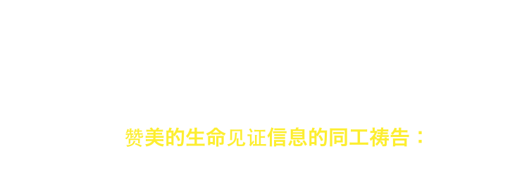 A Corporate Prayer For The Ministry of Praising Life Testimony Message：                  
    属灵的人赞美的生命见证信息的同工祷告： 