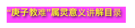 “庚子教难”属灵意义讲解目录