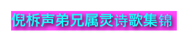 倪柝声弟兄属灵诗歌集锦