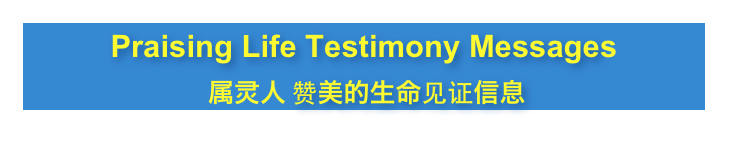 Praising Life Testimony Messages
 属灵人 赞美的生命见证信息