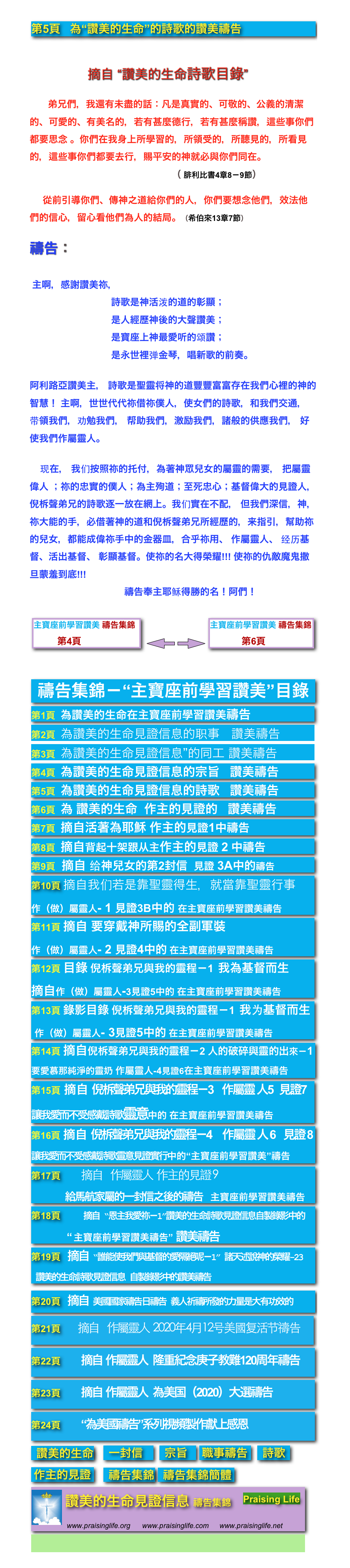 ￼


 ￼
       弟兄們，我還有未盡的話：凡是真實的、可敬的、公義的清潔的、可愛的、有美名的，若有甚麼德行，若有甚麼稱讚，這些事你們都要思念 。你們在我身上所學習的，所領受的，所聽見的，所看見的，這些事你們都要去行，賜平安的神就必與你們同在。
                                                      （ 腓利比書4章8－9節）

        從前引導你們、傳神之道給你們的人，你們要想念他們，效法他們的信心，留心看他們為人的結局。（希伯來13章7節） 

禱告：                
 主啊，感謝讚美祢，                                詩歌是神活泼的道的彰顯；                               是人經歷神後的大聲讚美；                                是寶座上神最愛听的颂讚；                                是永世裡弹金琴，唱新歌的前奏。阿利路亞讚美主， 詩歌是聖靈将神的道豐豐富富存在我們心裡的神的智慧！ 主啊，世世代代祢借祢僕人，使女們的詩歌，和我們交通， 带領我們，劝勉我們， 帮助我們，激励我們，諸般的供應我們， 好使我們作屬靈人。     现在， 我们按照祢的托付，為著神眾兒女的屬靈的需要， 把屬靈偉人 ；祢的忠實的僕人；為主殉道；至死忠心；基督偉大的見證人，倪柝聲弟兄的詩歌逐一放在網上。我们實在不配， 但我們深信，神，祢大能的手，必借著神的道和倪柝聲弟兄所經歷的，来指引，幫助祢的兒女，都能成偉祢手中的金器皿，合乎祢用、 作屬靈人、 经历基督、活出基督、 彰顯基督。使祢的名大得榮耀!!! 使祢的仇敵魔鬼撒旦蒙羞到底!!!                                    禱告奉主耶稣得勝的名！阿們！          
   
 ￼  ￼ ￼ ￼      


￼￼￼￼￼￼￼￼￼￼￼￼￼￼￼￼￼￼￼￼            
￼
￼
￼￼￼￼  ￼ ￼￼ ￼ 
￼  ￼￼
￼￼