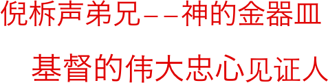       倪柝声弟兄－－神的金器皿
          基督的伟大忠心见证人