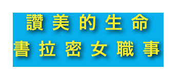  讚美的生命
書拉密女職事